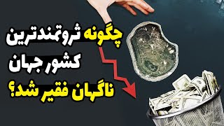 چگونه ثروتمندترین کشور جهان ناگهان فقیر شد؟ چه درسی می‌توان از این کشور گرفت؟