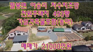 💖가격인하2억원[딸기241]충남 서산시 팔봉면 어송리 저수지조망 전원주택지.429평 매매 딸기공인중개사 041.662.0880