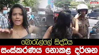 තරුණිය වැරදිද ? බොරැල්ලේ සිද්ධිය |  සංස්කරණය නොකළ වීඩීයෝව | Borella