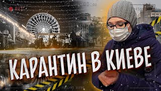 Как изменился Киев 2020? Карантин выходного дня в Украине [КИЕВ]