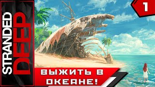 Stranded Deep ► ВЫЖИТЬ В ОКЕАНЕ!