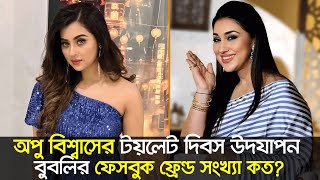 অপু বিশ্বাসের টয়লেট দিবস উদযাপন, বুবলির ফেসবুক ফ্রেন্ড সংখ্যা কত? ।। Nexus Entertainment