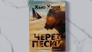 «Через пески» Хью Хауи. Листаем книгу