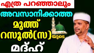 ഹബീബിന്റെ മദ്ഹ് എത്ര കേട്ടാലും കൊതി തീരില്ല!!| Hubburasool Speech Usthad Jaleel Rahmani Vaniyannoor