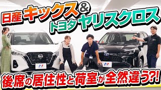 シンプルで大容量！【トヨタ ヤリスクロス & 日産 キックス】キックスを藤木由貴・伊藤梓・工藤貴宏が解説