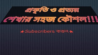 প্রকৃতি ও প্রত্যয় শেখার সহজ কৌশল