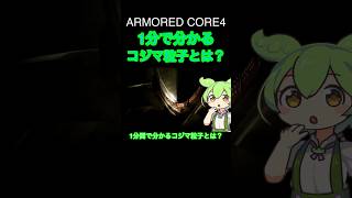 ［AC4］1分間で分かる！コジマ粒子とは？　#armoredcore #ac4 #ac6 #armoredcorevi #shorts