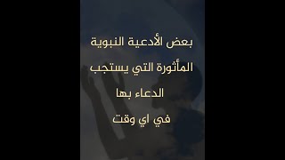 أدعيتي : من الأدعية المأثورة عن النبي صلى الله عليه و سلم والتي يستحب الدعاء بها في أي وقت .