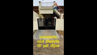 சென்னையில் நீங்கள் எதிர்பார்த்த கம்மி விலையில் அழகிய 2BHK தனி வீடுகள் | BUDGET VEEDU | #shorts