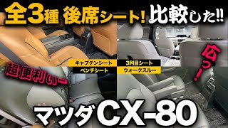 マツダ CX-80の全3種の後席シートを徹底比較！「キャプテンシート、ウォークスルーシート、ベンチシート」※CX-8の後席比較もアリ！