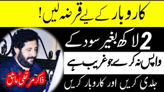 Loan for business in Pakistan without interest| Karobar k liye qarza Zakir murtaza Ashiq