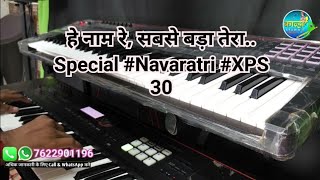 हे नाम रे, सबसे बड़ा तेरा.. Special #Navaratri #XPS 30 #tones