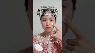 SI APLICAS LA CREMA ASÍ, TENDRÁS UNA PIEL DE PORCELANA✨️ | 사막같던 민감피부도 찹쌀떡피부로 바뀌는 크림 잘 바르는 방법 #shorts