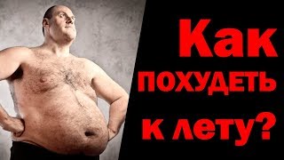 Как ПОХУДЕТЬ к лету?