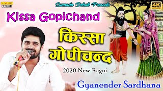 किस्सा गोपीचन्द ! Kissa Gopi Chand ! Gyanender Sardhana ! New Ragni 2020 ! Sunanda Dehati