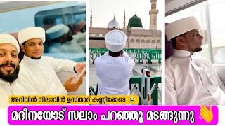 ഉസ്താദ് കണ്ണീരോടെ മദീനയോട് സലാം പറഞ്ഞ് മടങ്ങുന്നു👋 Arivin nilav usthad madeena to makkah