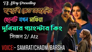 ছদ্মবেশে ক্ষেত অবহেলিত ছেলেটি যখন মাফিয়া দুনিয়ার গ্যাংস্টার কিং | শেষ পর্ব | AtoZ@TSStory