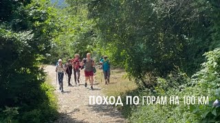 Поход на 100 км по горам в районе Геленджика. Возрождение-Новосадовый-Новый-Эриванская-Возрождение