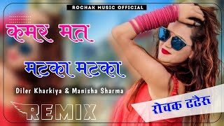 Kamar Mat Matka - Diler Kharkiya Manisha Sharma New Haryanvi Song 2023 || Dj Remix Song || Dj Rochak