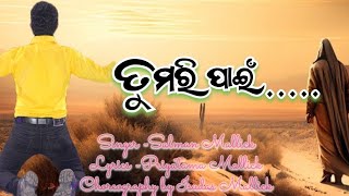 Mo Hruday Tuma Sthana//ମୋ ହୃଦୟ ତୁମ ସ୍ଥାନ//New Christian song//Salman Mallick Production//Full Video