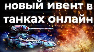 Мини игра Кибертанк часть 1! Tanki Online STREAM