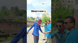 চাঁদপুর জেলা নাকি ইউরোপ 🤣😂 #shorts #shortsvideos #viralvideo #funny #entertainment