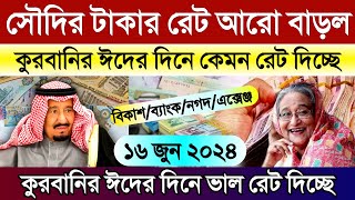 সৌদির আজকের টাকার রেট কত | সৌদির আজকের রিয়ালের রেট | আজকের টাকার রেট কত | Saudi ajker takar rate