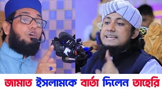 জামাত ইসলামের জুলুস নিয়ে তাহেরির বার্তা | জবাব দিলেন মোল্লা নাজিমুদ্দিন | Molla Najimuddin | Taheri