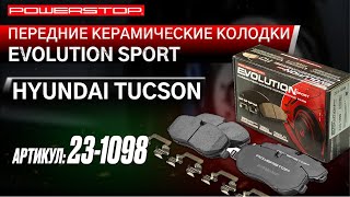 Передние керамические колодки Evolution Sport Z23 Артикул: Z23-1098