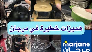 📢هميزات و جديد🤩  مرجان بمناسبة عيد الاضحى