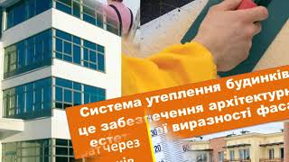 ОБЕРІТЬ ПРОФЕСІЮ МОТАЖНИКА СИСТЕМ УТЕПЛЕННЯ БУДІВЕЛЬ