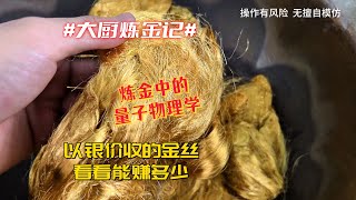 炼金中一定要懂得“量子化学”