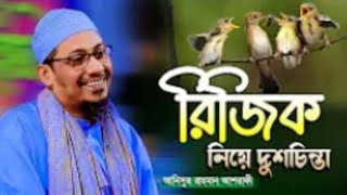 রিজিক--নিয়ে--চিন্তিত--আলোচনাটি--শুনুন আনিসুর--রহমান--আশরাফী-- sk suman. #song #seungmin #wydad #flu