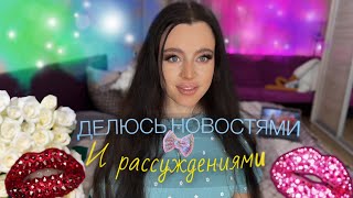 НОВАЯ Я😄💋 БОЛТАЛКА. Делюсь своими новостями и переменами)