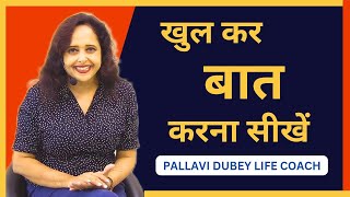 खुल कर बात करना सीखें || Pallavi Dubey Life Coach