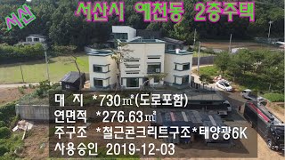 [딸기308]충남 서산시 예천동 2층 단독주택. 딸기공인중개사 041.662.0880