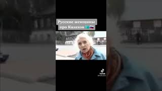 Русские женщины про Казахов