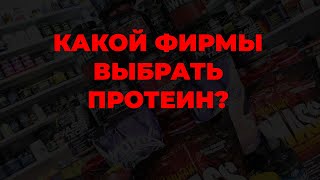 Какой фирмы выбрать протеин?