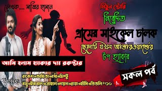 গ্ৰামের সাইকেল চালক ছেলেটি যখন আন্ডারওয়াল্ডের টপ হ্যাকার ll সকল পর্ব ll একটি হ্যাকার গল্প ll