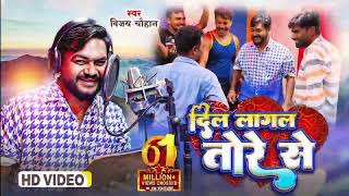 #video - दिल लागल तोरे से | Vijay Chauhan | Dil Lagal Tore Se - Bhojpuri Love Song 2023