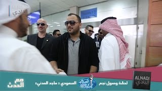 مع الحدث: لحظة وصول نجم ArabIdol "ماجد المدني" في مطار جدة