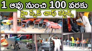 1 నుంచి 100 ఆవులకు High speed chaffcutters @MalleshAdla