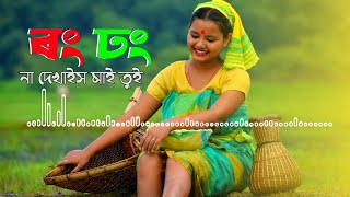 ৰং ঢং না দেখাইস মাই তুই ঘুৰীয়া পাছে পাছে 🌹🌹 Rong Dhong Na Dekais Mai Tui ||