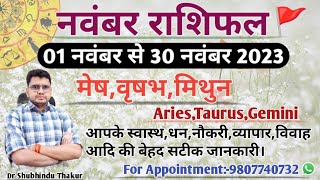 नवंबर 2023 मासिक राशिफल और उपाय:मेष,वृषभ,मिथुन|ARIES,TAURUS,GEMINI-MONTHLY NOVEMBER RASHIFAL