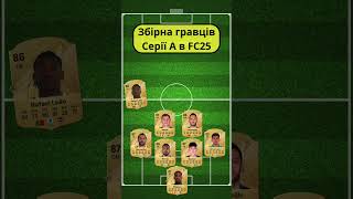 Збірна гравців Серії А в FC25 #fc25 #football #футбол #fifa #soccer #messi #manchesterunited