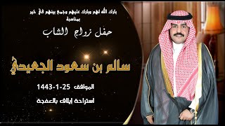 حفل زواج الشاب سالم بن سعود الجعيدي