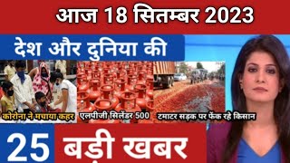 Today Breaking News 18 september 2023 आज के मुख्य समाचार बड़ी खबरें भारत Omicron Delta+Weather News1