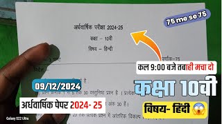 कक्षा 10वी हिंदी अर्धवार्षिक परीक्षा पेपर वायरल 2024 || class10th hindi ardhvaarshik ka paper 2025