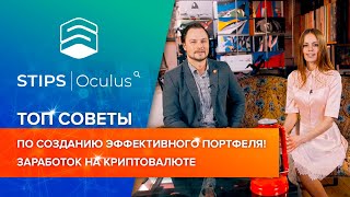 💸ТОП СОВЕТЫ ПО СОЗДАНИЮ ЭФФЕКТИВНОГО ПОРТФЕЛЯ🗂! ЗАРАБОТОК НА КРИПТОВАЛЮТЕ