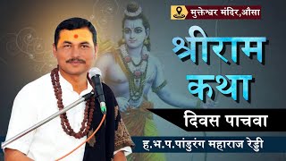 श्रीराम कथा सर्वांनाच समजेल अशी एकदम सोपी | हभप. पांडुरंग महाराज रेड्डी | श्रीरामकथा दिवस पाचवा